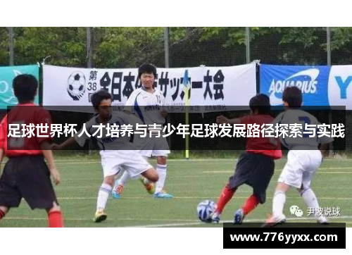 足球世界杯人才培养与青少年足球发展路径探索与实践
