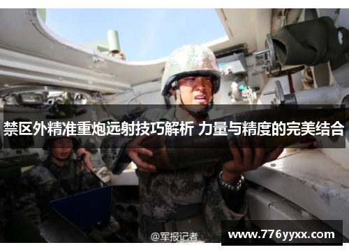 禁区外精准重炮远射技巧解析 力量与精度的完美结合