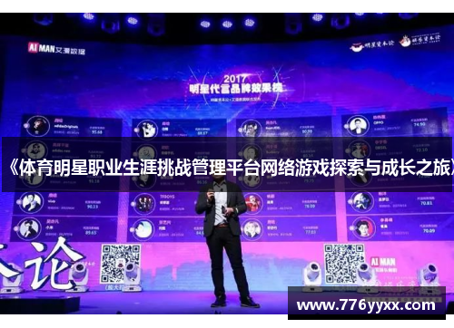 《体育明星职业生涯挑战管理平台网络游戏探索与成长之旅》