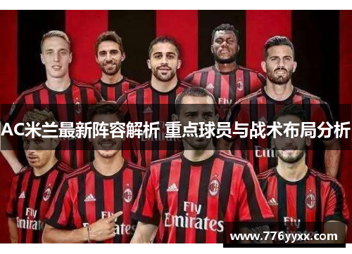 AC米兰最新阵容解析 重点球员与战术布局分析