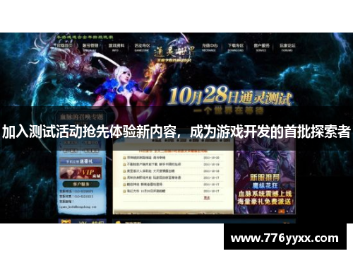 加入测试活动抢先体验新内容，成为游戏开发的首批探索者