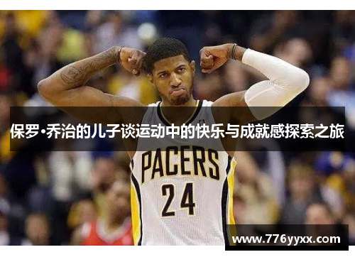 保罗·乔治的儿子谈运动中的快乐与成就感探索之旅