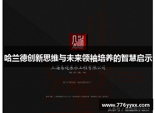 哈兰德创新思维与未来领袖培养的智慧启示