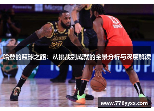哈登的篮球之路：从挑战到成就的全景分析与深度解读