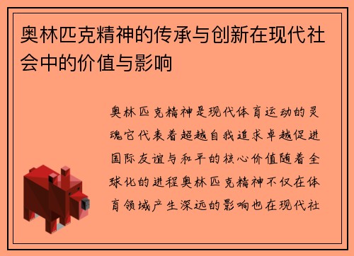 奥林匹克精神的传承与创新在现代社会中的价值与影响