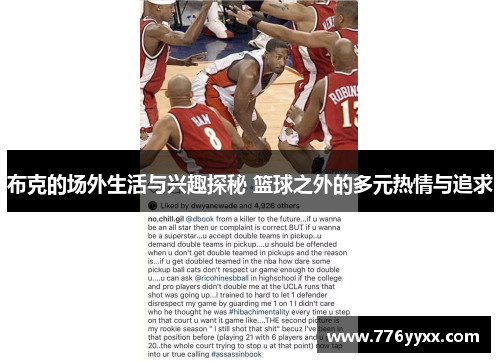 布克的场外生活与兴趣探秘 篮球之外的多元热情与追求