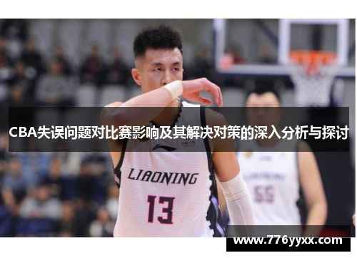 CBA失误问题对比赛影响及其解决对策的深入分析与探讨