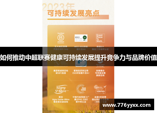 如何推动中超联赛健康可持续发展提升竞争力与品牌价值