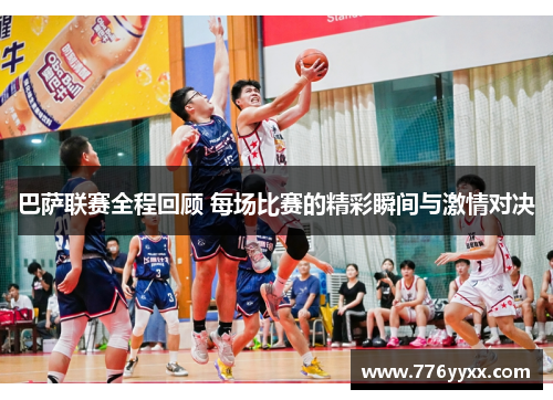 巴萨联赛全程回顾 每场比赛的精彩瞬间与激情对决