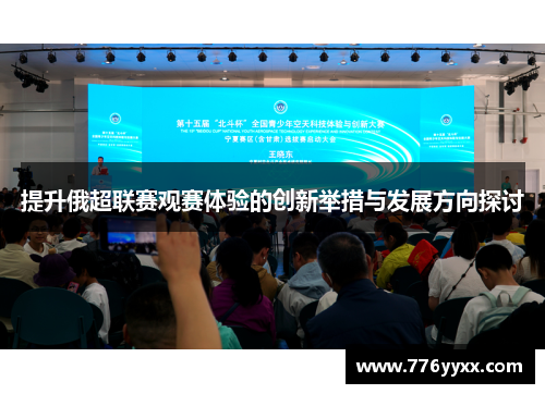 提升俄超联赛观赛体验的创新举措与发展方向探讨