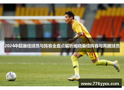 2024中超最佳球员与阵容全盘点解析揭晓最佳阵容与亮眼球员