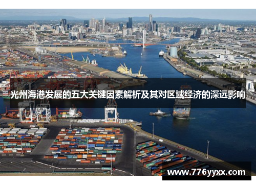 光州海港发展的五大关键因素解析及其对区域经济的深远影响