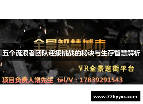 五个流浪者团队迎接挑战的秘诀与生存智慧解析