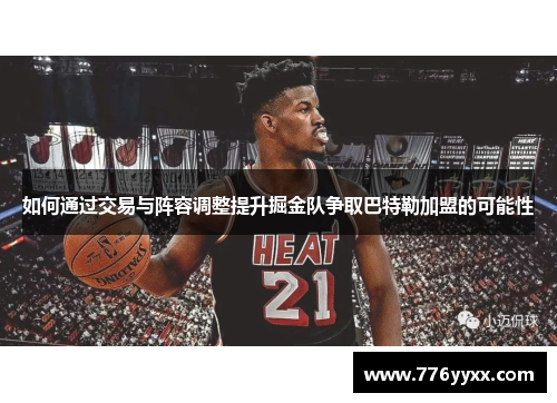 如何通过交易与阵容调整提升掘金队争取巴特勒加盟的可能性