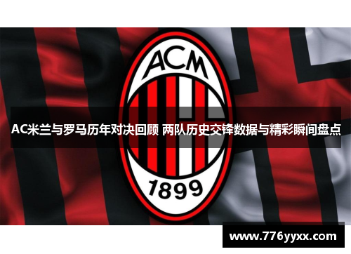 AC米兰与罗马历年对决回顾 两队历史交锋数据与精彩瞬间盘点