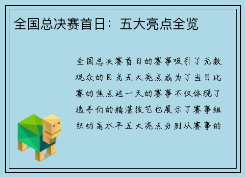 全国总决赛首日：五大亮点全览
