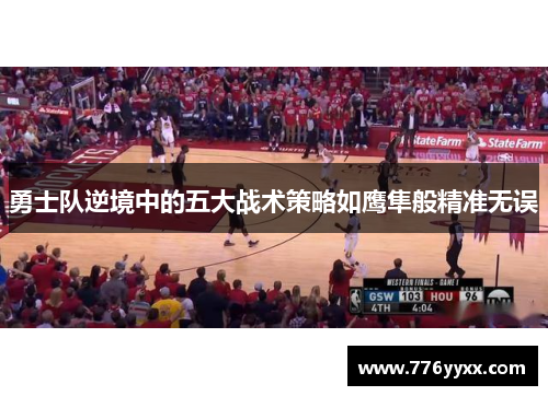 勇士队逆境中的五大战术策略如鹰隼般精准无误
