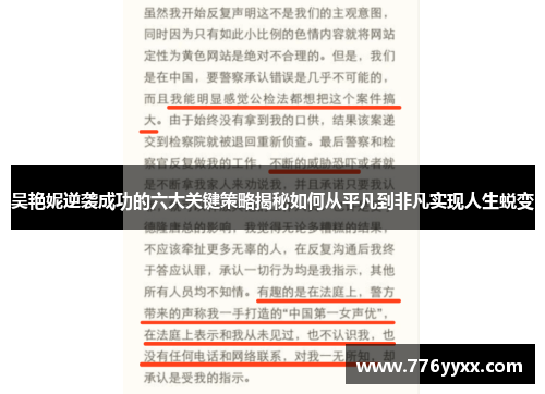 吴艳妮逆袭成功的六大关键策略揭秘如何从平凡到非凡实现人生蜕变