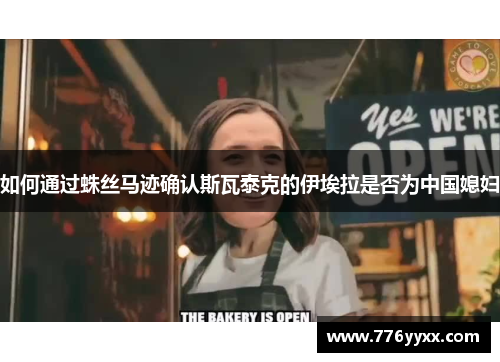 如何通过蛛丝马迹确认斯瓦泰克的伊埃拉是否为中国媳妇