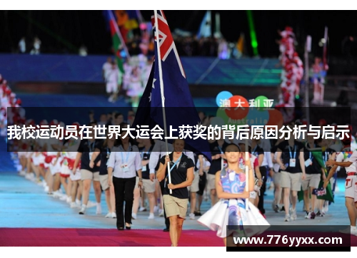 我校运动员在世界大运会上获奖的背后原因分析与启示