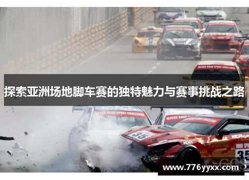 探索亚洲场地脚车赛的独特魅力与赛事挑战之路