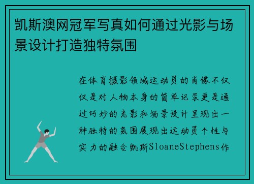 凯斯澳网冠军写真如何通过光影与场景设计打造独特氛围