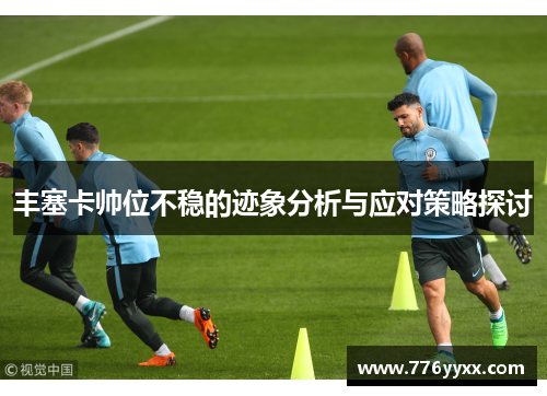 丰塞卡帅位不稳的迹象分析与应对策略探讨