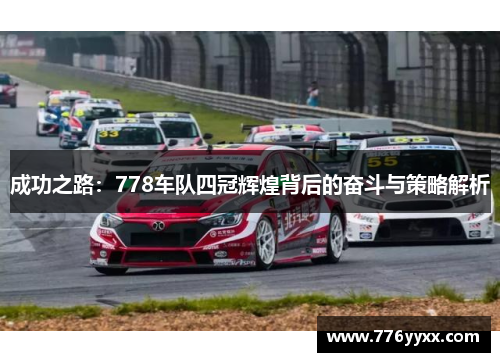 成功之路：778车队四冠辉煌背后的奋斗与策略解析