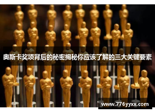 奥斯卡奖项背后的秘密揭秘你应该了解的三大关键要素