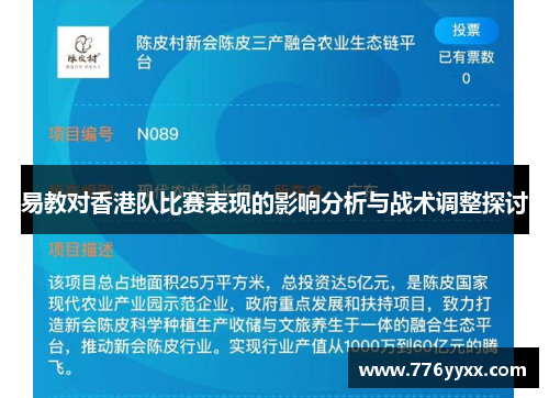 易教对香港队比赛表现的影响分析与战术调整探讨