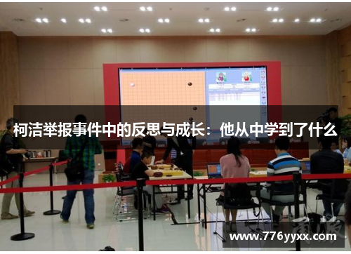 柯洁举报事件中的反思与成长：他从中学到了什么