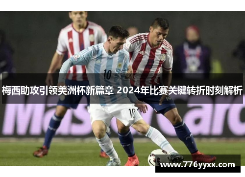 梅西助攻引领美洲杯新篇章 2024年比赛关键转折时刻解析