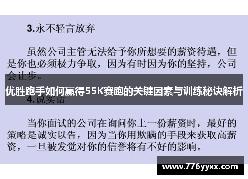 优胜跑手如何赢得55K赛跑的关键因素与训练秘诀解析