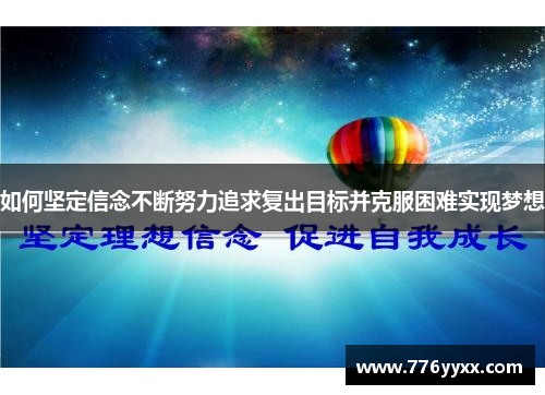 如何坚定信念不断努力追求复出目标并克服困难实现梦想