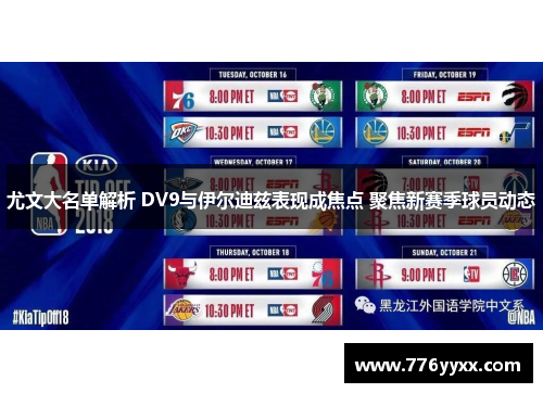 尤文大名单解析 DV9与伊尔迪兹表现成焦点 聚焦新赛季球员动态