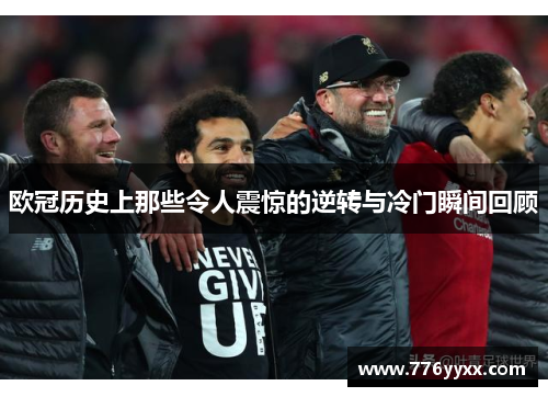 欧冠历史上那些令人震惊的逆转与冷门瞬间回顾