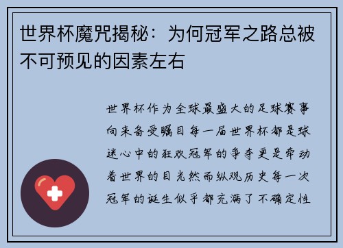 世界杯魔咒揭秘：为何冠军之路总被不可预见的因素左右
