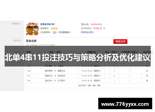 北单4串11投注技巧与策略分析及优化建议
