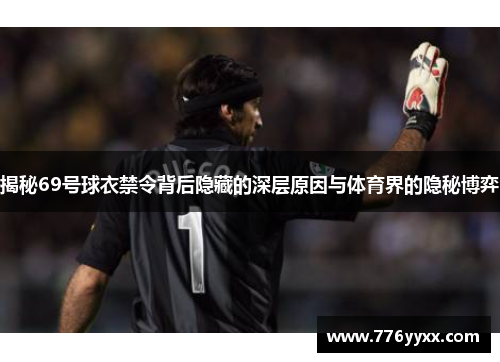 揭秘69号球衣禁令背后隐藏的深层原因与体育界的隐秘博弈