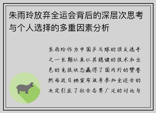朱雨玲放弃全运会背后的深层次思考与个人选择的多重因素分析