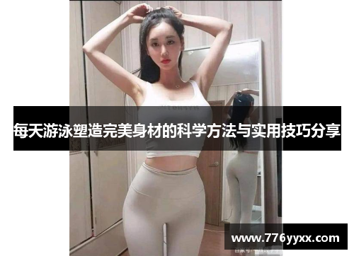 每天游泳塑造完美身材的科学方法与实用技巧分享
