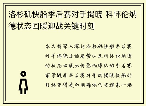 洛杉矶快船季后赛对手揭晓 科怀伦纳德状态回暖迎战关键时刻