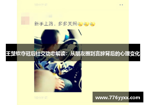 王楚钦夺冠后社交动态解读：从朋友圈到言辞背后的心理变化
