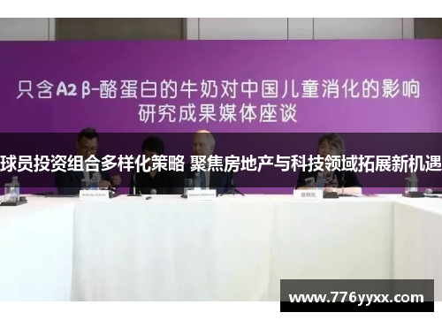 球员投资组合多样化策略 聚焦房地产与科技领域拓展新机遇