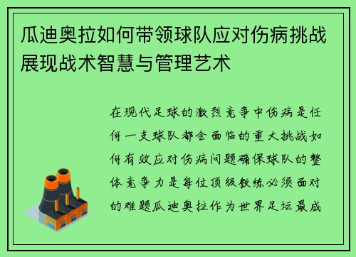 瓜迪奥拉如何带领球队应对伤病挑战展现战术智慧与管理艺术