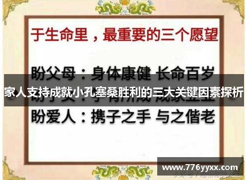 家人支持成就小孔塞桑胜利的三大关键因素探析