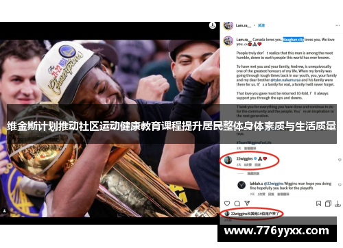 维金斯计划推动社区运动健康教育课程提升居民整体身体素质与生活质量