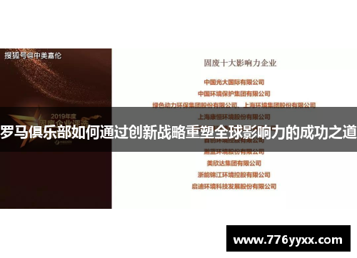 罗马俱乐部如何通过创新战略重塑全球影响力的成功之道