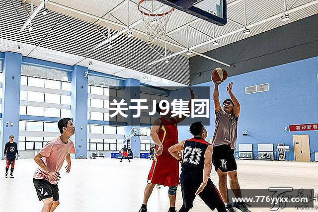 关于J9集团